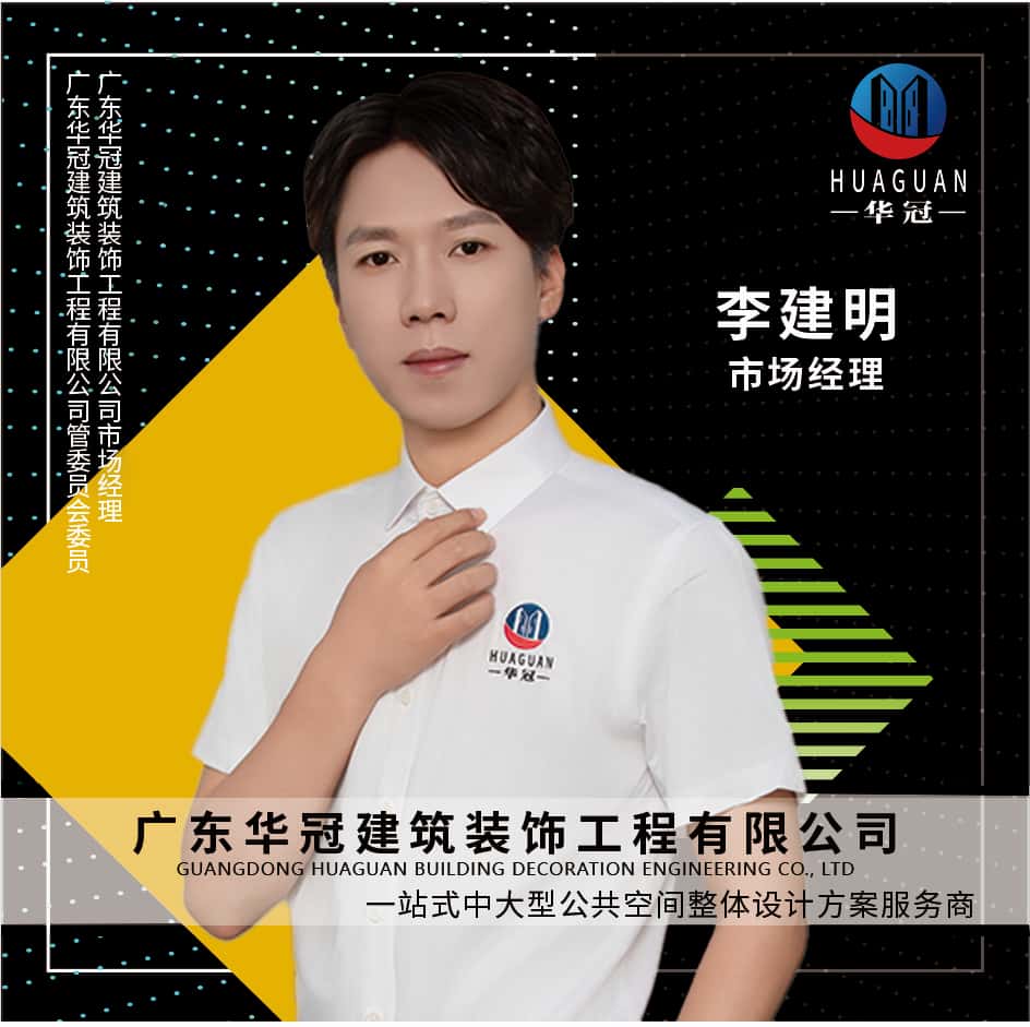广东华冠-李建明