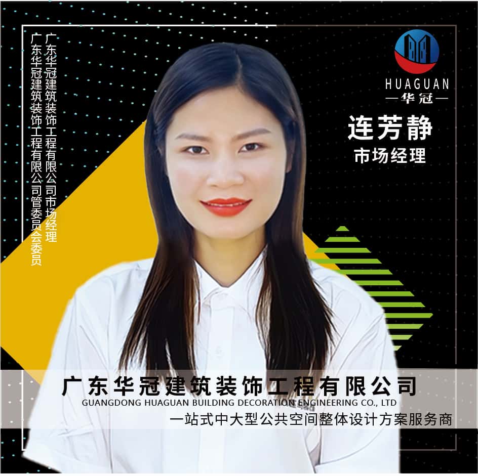 广东华冠-连芳静