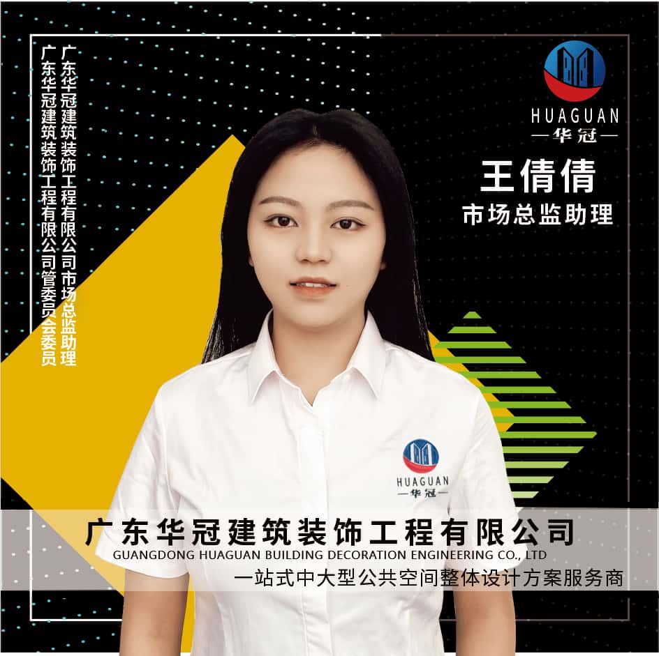 广东华冠-王倩倩