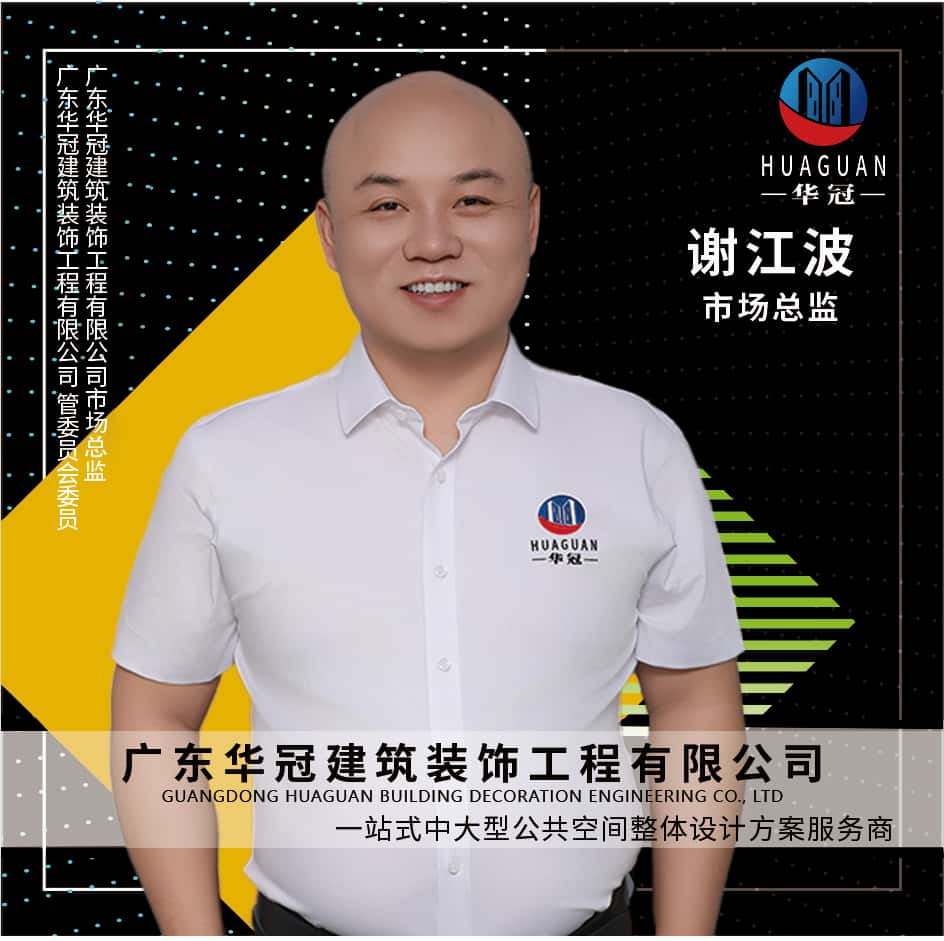 广东华冠-市场总监-谢江波