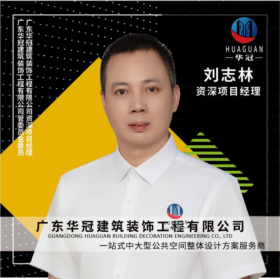 广东华冠-刘志林