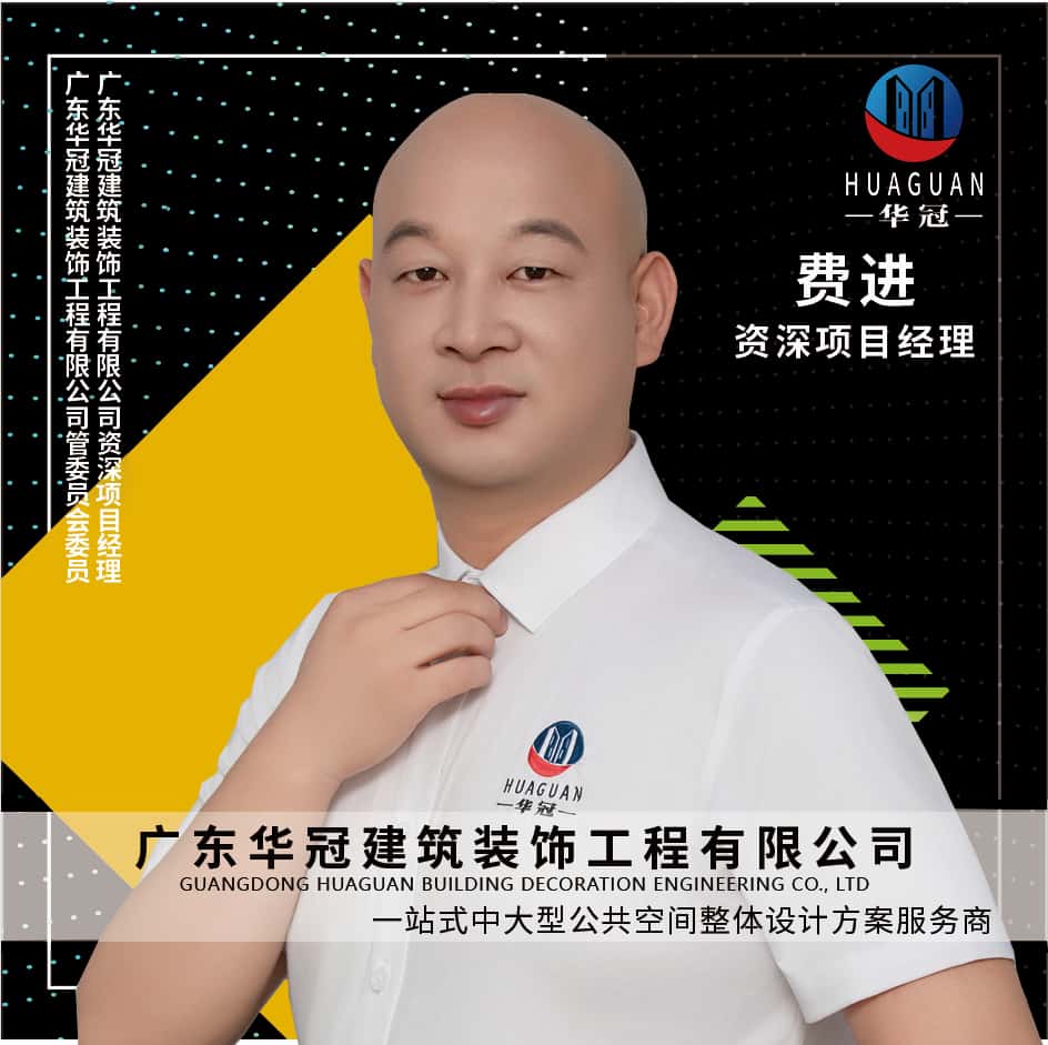 广东华冠-费进