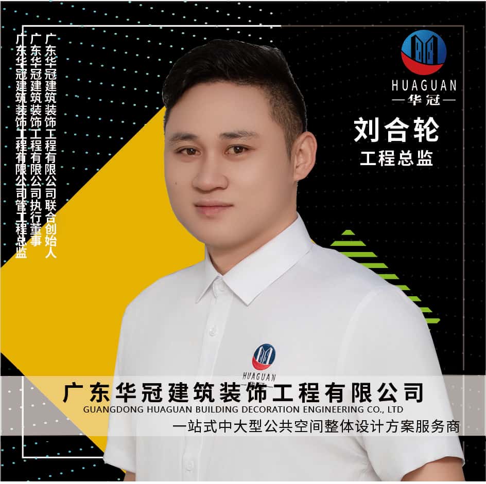 广东华冠-工程总监-刘合轮