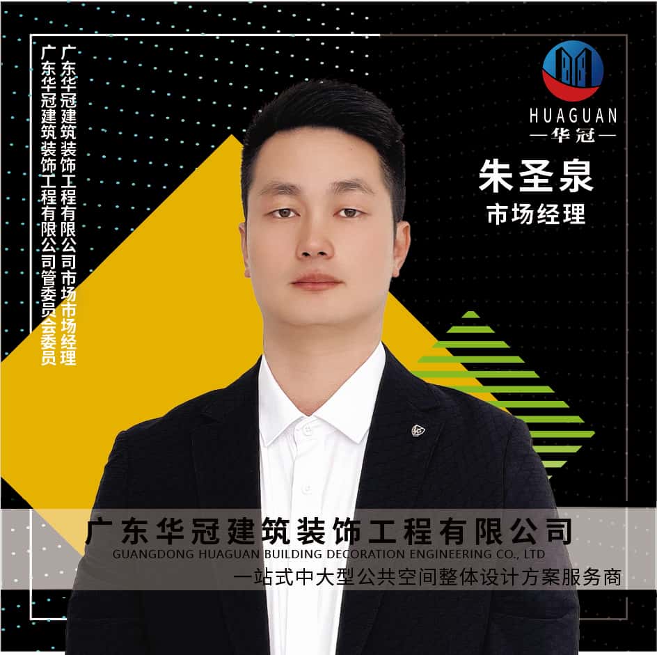 广东华冠-朱圣泉