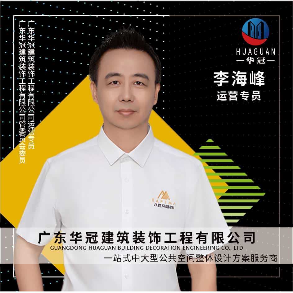 广东华冠-李海峰